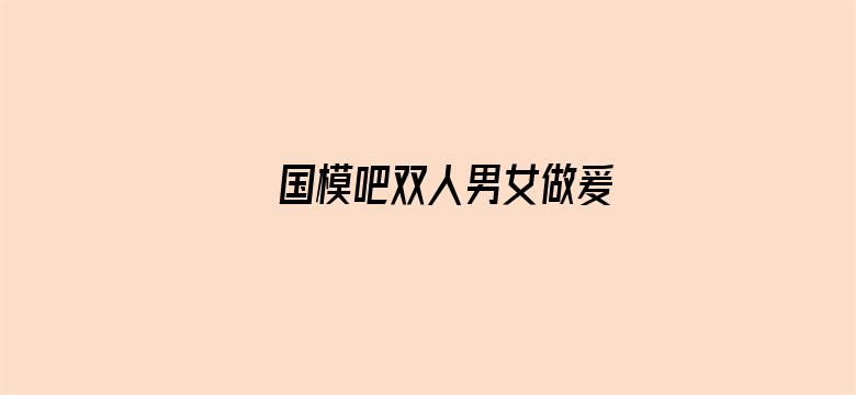 国模吧双人男女做爰电影封面图